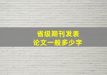 省级期刊发表论文一般多少字