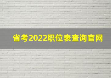 省考2022职位表查询官网