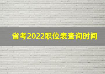 省考2022职位表查询时间