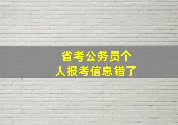 省考公务员个人报考信息错了