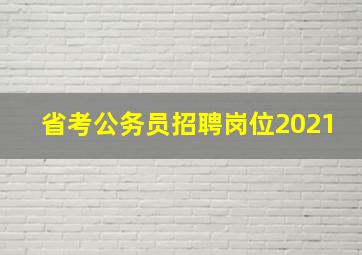 省考公务员招聘岗位2021