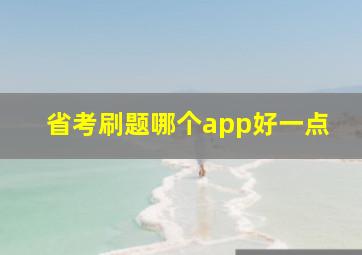 省考刷题哪个app好一点