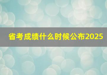 省考成绩什么时候公布2025