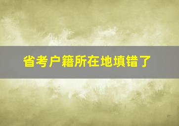 省考户籍所在地填错了