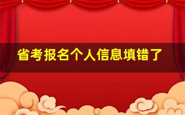 省考报名个人信息填错了