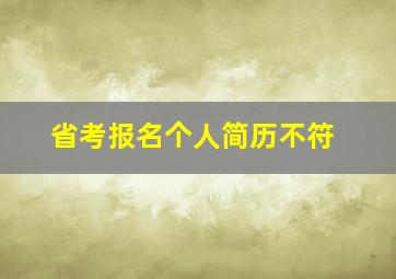 省考报名个人简历不符