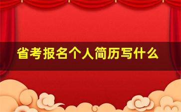 省考报名个人简历写什么