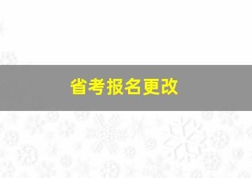 省考报名更改