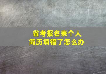 省考报名表个人简历填错了怎么办