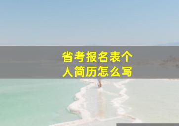 省考报名表个人简历怎么写