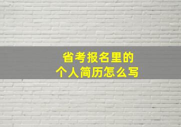 省考报名里的个人简历怎么写