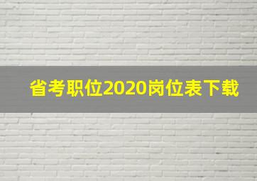 省考职位2020岗位表下载