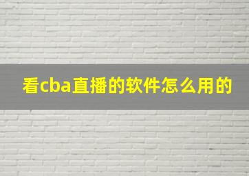 看cba直播的软件怎么用的