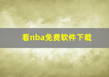 看nba免费软件下载