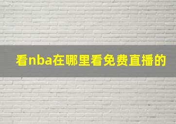 看nba在哪里看免费直播的