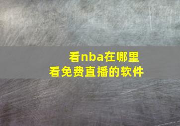 看nba在哪里看免费直播的软件