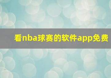 看nba球赛的软件app免费