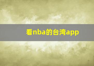 看nba的台湾app