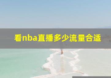 看nba直播多少流量合适