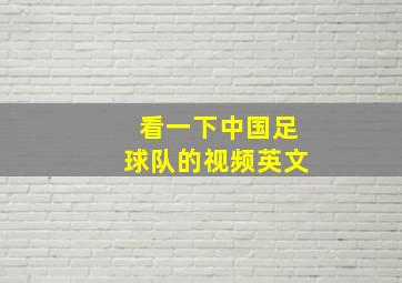 看一下中国足球队的视频英文