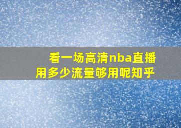 看一场高清nba直播用多少流量够用呢知乎