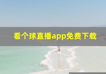 看个球直播app免费下载