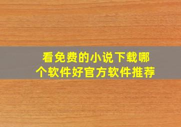 看免费的小说下载哪个软件好官方软件推荐