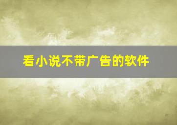 看小说不带广告的软件