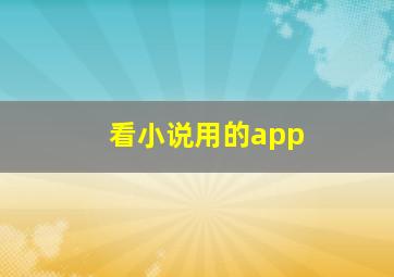 看小说用的app