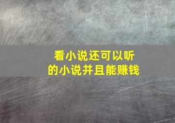 看小说还可以听的小说并且能赚钱