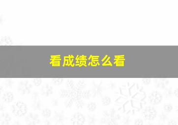 看成绩怎么看