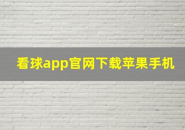 看球app官网下载苹果手机