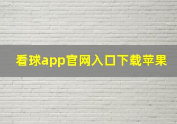 看球app官网入口下载苹果