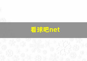 看球吧net