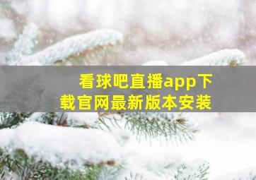 看球吧直播app下载官网最新版本安装