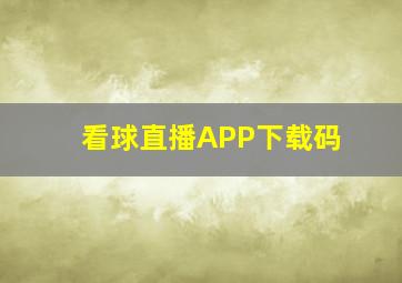 看球直播APP下载码