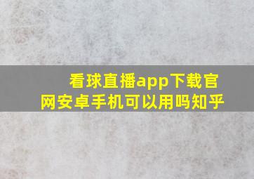 看球直播app下载官网安卓手机可以用吗知乎