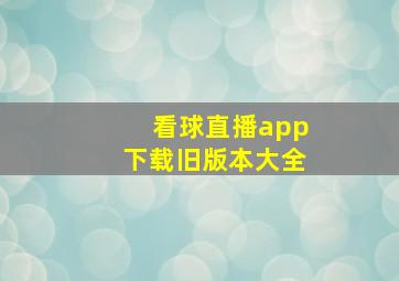 看球直播app下载旧版本大全