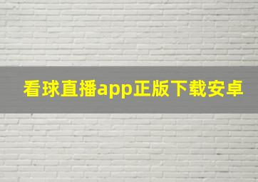 看球直播app正版下载安卓