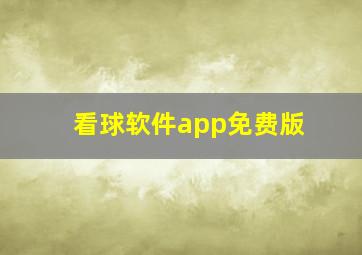 看球软件app免费版