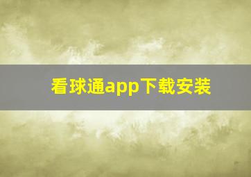 看球通app下载安装