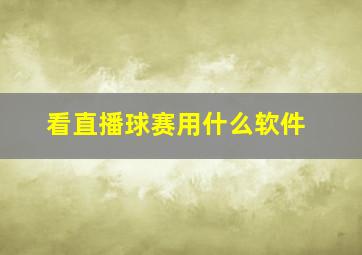 看直播球赛用什么软件