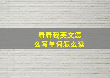 看看我英文怎么写单词怎么读