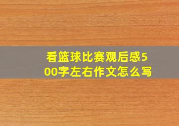 看篮球比赛观后感500字左右作文怎么写