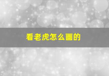 看老虎怎么画的