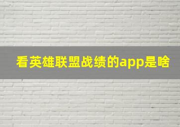 看英雄联盟战绩的app是啥