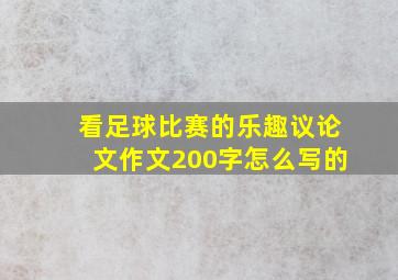 看足球比赛的乐趣议论文作文200字怎么写的