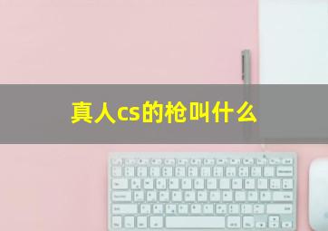 真人cs的枪叫什么