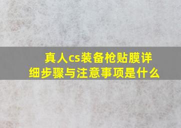 真人cs装备枪贴膜详细步骤与注意事项是什么