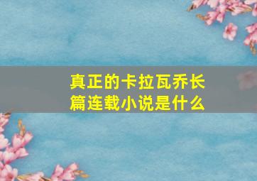 真正的卡拉瓦乔长篇连载小说是什么